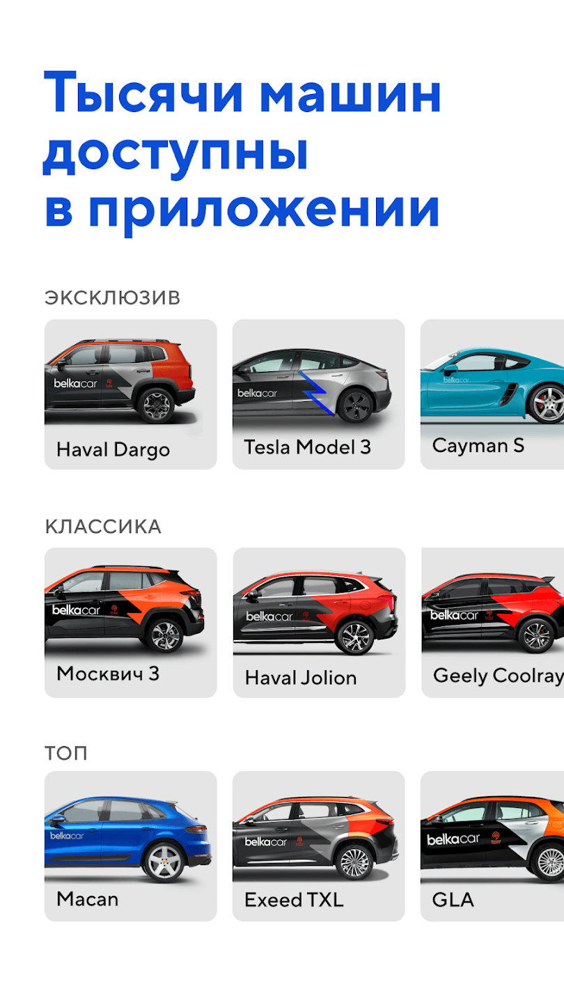 Интерфейс приложения BelkaCar — карта доступных автомобилей